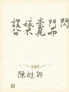 误嫁豪门闪婚老公不见面