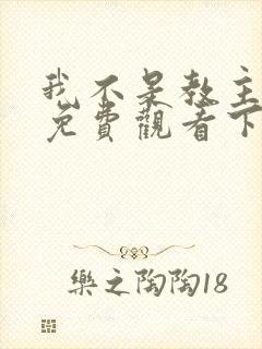 我不是教主漫画免费观看下拉式6