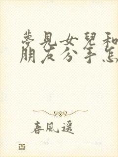 梦见女儿和她男朋友分手怎么回事