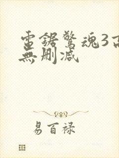 电锯惊魂3高清无删减