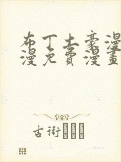 布丁土豪漫画韩漫免费漫画入口