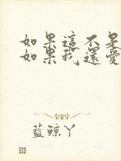 如果这不是结局如果我还爱你歌名