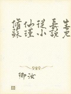 修仙从长生开始苏瑾小说免费阅读