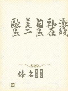 欧美日韩激情一区二区在线封面