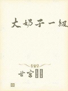 大奶子一级黄片