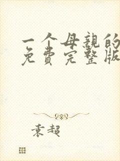 一个母亲的复仇免费完整版