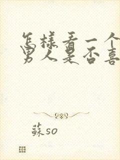 怎样看一个已婚男人是否喜欢你