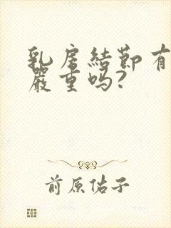 乳房结节有点痛严重吗?