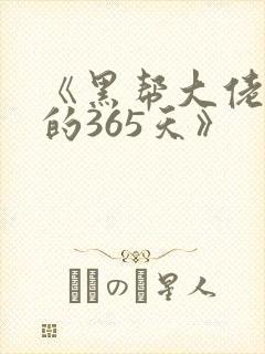 《黑帮大佬和我的365天》
