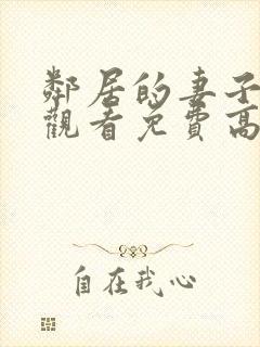 邻居的妻子在线观看免费高清电视剧全集封面