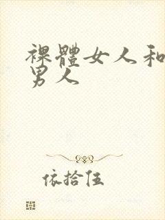 裸体女人和裸体男人
