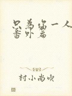 只为你一人泰剧番外篇封面