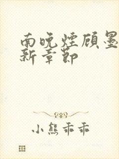 南晚烟顾墨寒最新章节