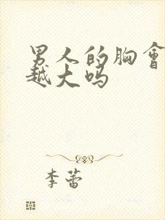 男人的胸会越揉越大吗