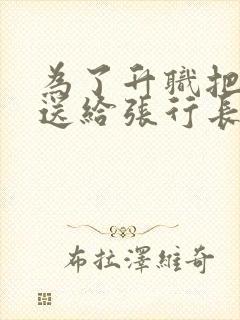 为了升职把妻子送给张行长封面