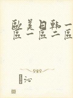 欧美日韩一区二区一区二区三区