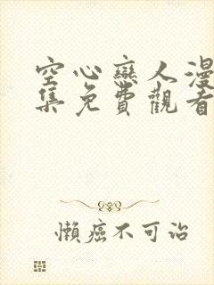 空心恋人漫画全集免费观看下拉式