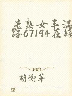 老熟女丰满六十路67194在线