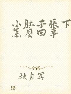 小肚子胀下坠疼怎么回事封面