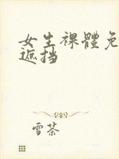 女生裸体免费无遮挡