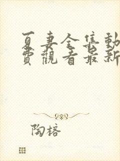 夏妻全集动漫免费观看最新章节