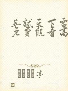 且试天下电视剧免费观看高清全集在线播放封面