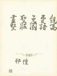 画圣免费观看完整版国语高清在线