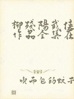 柳残阳武侠小说作品全集在线阅读