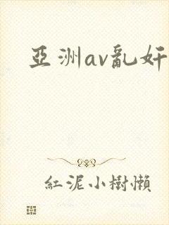 亚洲av乱奸