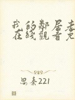 我的邻居老婆2在线观看免费高清电视剧全集封面