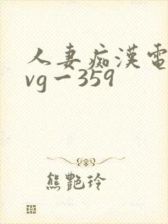 人妻痴汉电车gvg一359