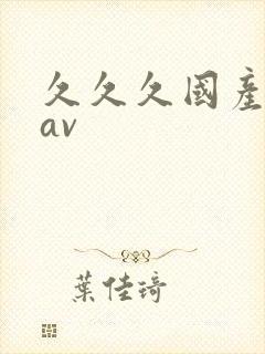 久久久国产亚洲av