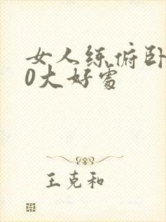 女人练俯卧撑10大好处