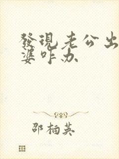 发现老公出轨老婆咋办