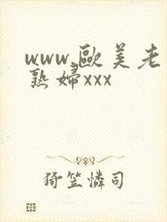www.欧美老熟妇xxx