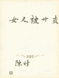 女人被艹爽了