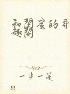 和闺蜜的哥哥笔趣阁