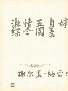 激情五月婷婷色综合国产