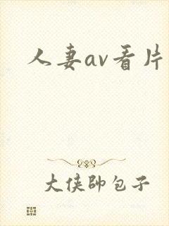 人妻av看片