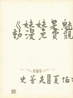 《妹妹是魅魔》动漫免费观看全集