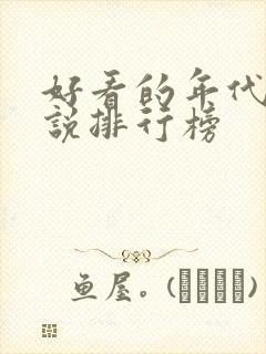 好看的年代文小说排行榜