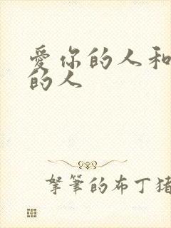 爱你的人和你爱的人封面