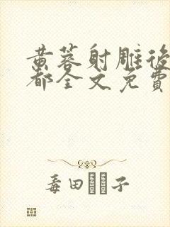 黄蓉射雕后传霍都全文免费