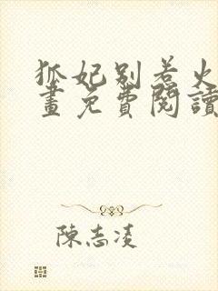 狐妃别惹火2漫画免费阅读全集