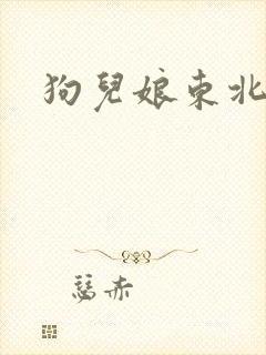 狗儿娘东北大炕封面