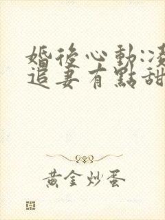 婚后心动:凌总追妻有点甜原著小说