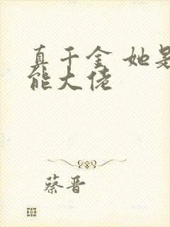 真千金 她是全能大佬