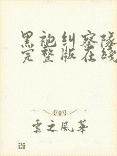 黑袍纠察队高清完整版在线观看