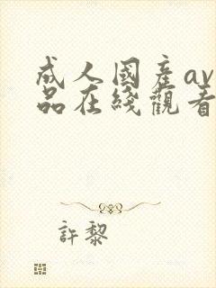 成人国产av精品在线观看网站