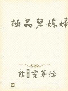 极品儿媳妇秦雨